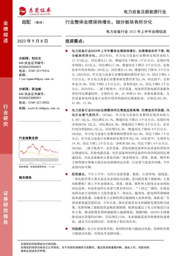 电力设备行业2023年上半年业绩综述:行业整体业绩保持增长,细分板块有所分化-20230908-东莞证券-28页