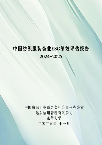中国纺织服装企业ESG绩效评估报告2024-2025-中国纺织工业联合会社会责任办公室 听光Vic_1