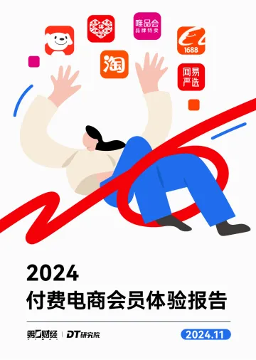 2024付费电商会员体验报告-DT研究院 听光Vic
