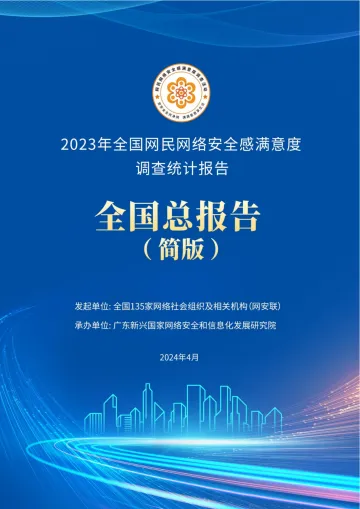 2023年网民网络安全感满意度调查(总报告)简版-34页