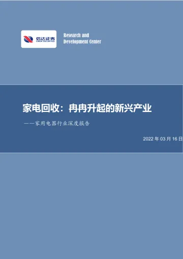 家用电器行业深度报告:家电回收,冉冉升起的新兴产业-20220316-信达证券-38页