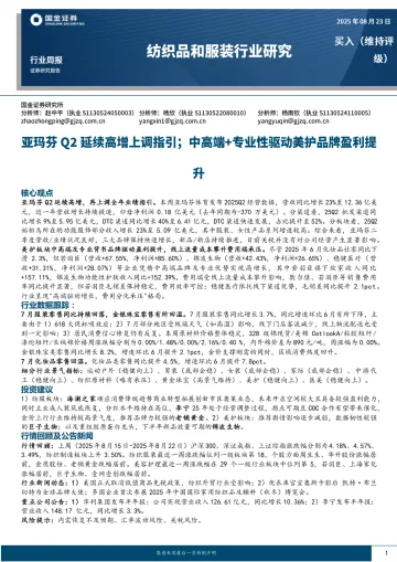 纺织品和服装行业研究:亚玛芬Q2延续高增上调指引;中高端+专业性驱动美护品牌盈利提升-国金证券 听光VIc