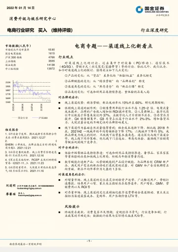 电商行业专题：渠道线上化新看点-国金证券-20220114