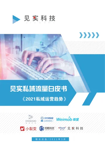 见实2021私域运营趋势白皮书-见实科技-202103