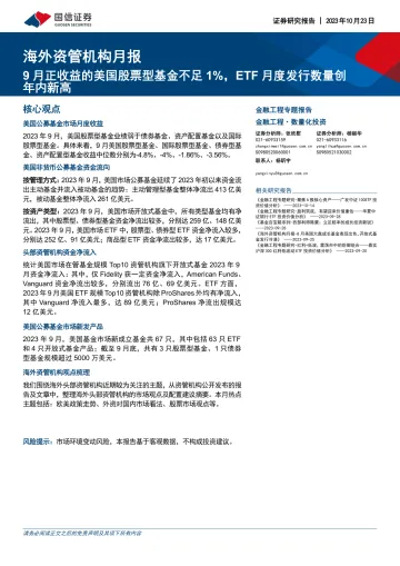 海外资管机构月报:9月正收益的美国股票型基金不足1%,ETF月度发行数量创年内新高-20231023-国信证券-16页