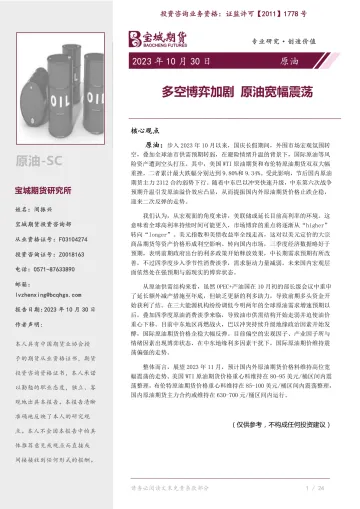 原油月报:多空博弈加剧,原油宽幅震荡-20231030-宝城期货-27页