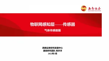 通信行业气体传感器篇:物联网感知层-传感器-20220321-西南证券-57页