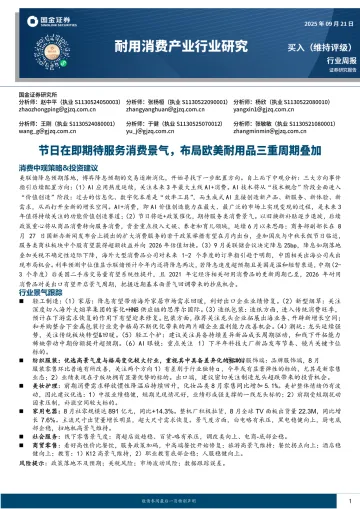 耐用消费产业行业研究:节日在即期待服务消费景气,布局欧美耐用品三重周期叠加-国金证券 听光Vic