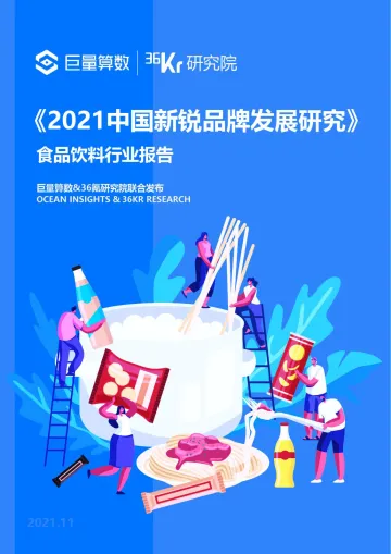 食品饮料行业报告:2021中国新锐品牌发展研究