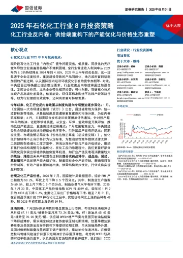 2025年石化化工行业8月投资策略:化工行业反内卷:供给端重构下的产能优化与价格生态重塑-国信证券 听光Vic