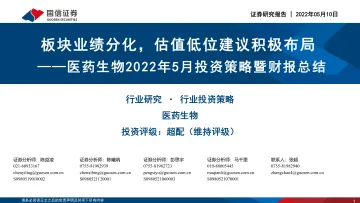 医药生物行业2022年5月投资策略暨财报总结：板块业绩分化，估值低位建议积极布局-20220510-国信证券-43页