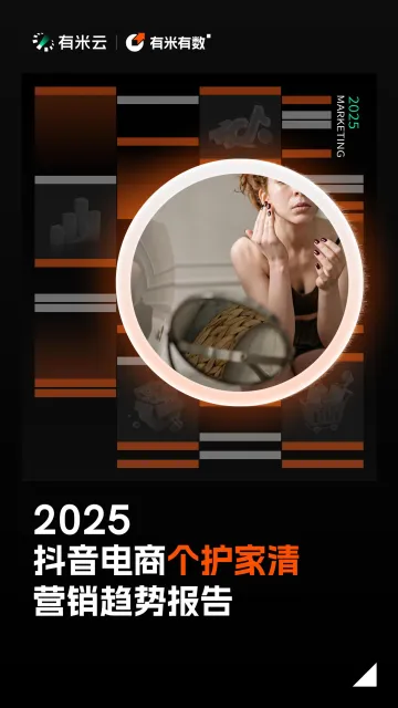 有米云-2025抖音电商行业个护家清营销趋势报告 听光Vic