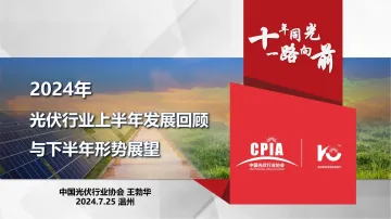 2024年光伏行业上半年发展回顾与下半年形势展望-中国光伏行业协会