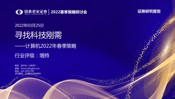 计算机行业2022年春季策略:寻找科技刚需-20220325-国泰君安-35页