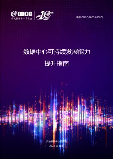数据中心可持续发展能力提升指南-2023.10-40页-WN11