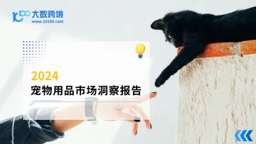 大数跨境-2024宠物用品行业市场洞察报告 听光Vic.pdf