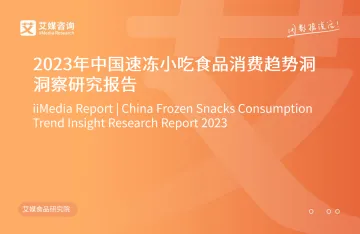 2023年中国速冻小吃食品消费趋势洞察研究报告-艾媒咨询-34页-WN11