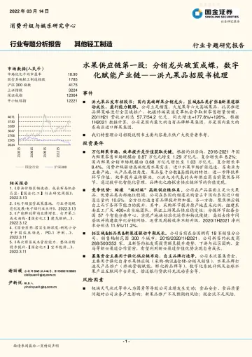 洪九果品招股书梳理:水果供应链第一股,分销龙头破茧成蝶,数字化赋能产业链-国金证券-220314
