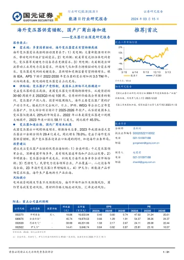 变压器行业深度研究报告:海外变压器供需错配,国产厂商出海加速-国元证券 听光Vic