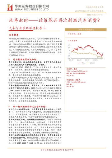 汽车行业系列深度报告三:风再起时_政策能否再次刺激汽车消费?-20220517-华西证券-28页