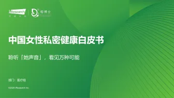 艾瑞咨询:2026年中国女性私密健康白皮书 听光Vic