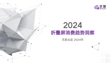2024折叠屏消费趋势洞察报告-艺恩数据