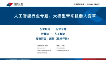人工智能行业专题：大模型带来机器人变革-国信证券 听光Vic_1