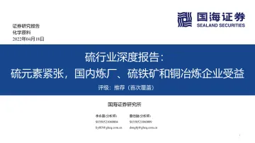 硫行业深度报告:硫元素紧张,国内炼厂、硫铁矿和铜冶炼企业受益-20220418-国海证券-46页