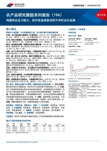 农产品研究跟踪系列报告(194):鸡蛋供应压力较大,奶价低迷或驱动奶牛存栏去化加速-国信证券 听光Vic