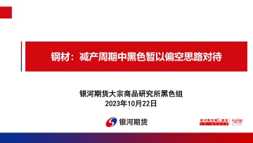 钢材:减产周期中黑色暂以偏空思路对待-20231020-银河期货-30页