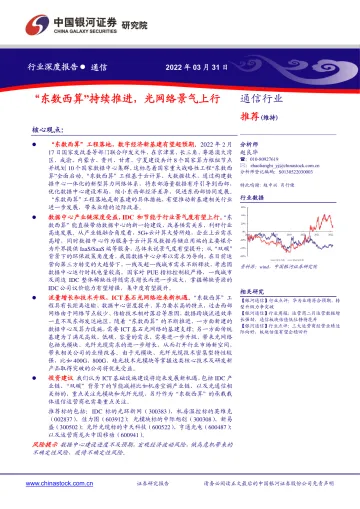 通信行业：“东数西算”持续推进，光网络景气上行-20220331-银河证券-23页