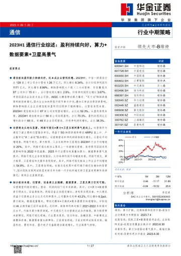 2023H1通信行业综述:盈利持续向好,算力+数据要素+卫星高景气-20230920-华金证券-27页