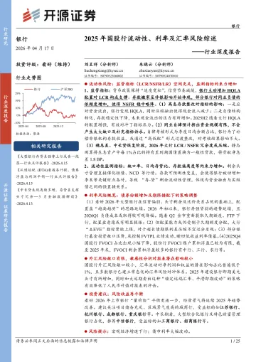银行行业深度报告:2025年国股行流动性、利率及汇率风险综述-开源证券 听光Vic