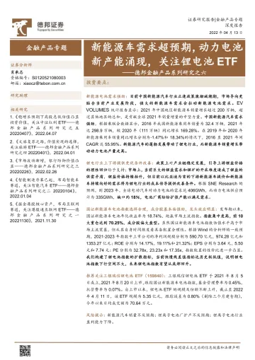 金融产品系列研究之六：新能源车需求超预期，动力电池新产能涌现，关注锂电池ETF-20220413-德邦证券-22页