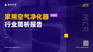 2026家用空气净化器行业简析报告-上海嘉世营销咨询 听光Vic