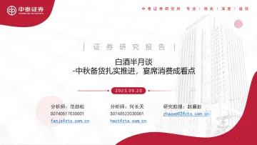 白酒行业半月谈：中秋备货扎实推进，宴席消费成看点-20230920-中泰证券-28页