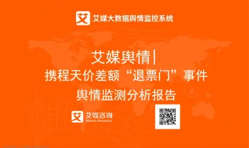 艾媒舆情%7C携程天价差额“退票门”事件舆情监测分析报告