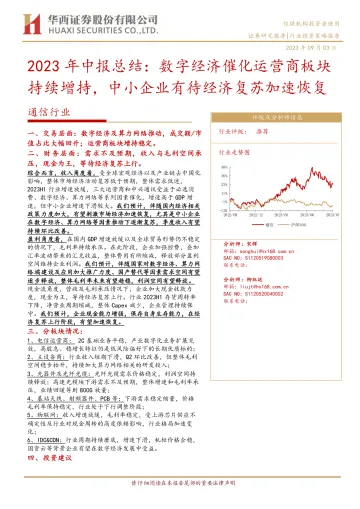 通信行业2023年中报总结:数字经济催化运营商板块持续增持,中小企业有待经济复苏加速恢复-20230903-华西证券-25页_1