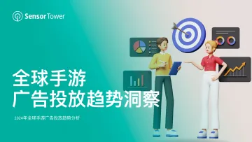 2024年全球手游广告投放趋势洞察报告-SensorTower 听光Vic