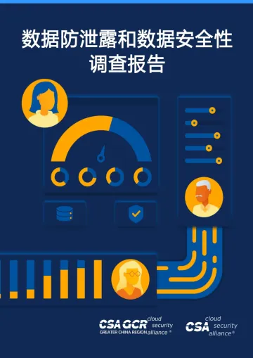 云安全联盟-数据防泄露和数据安全性调查报告-19页