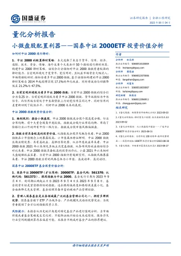 量化分析报告:国泰中证2000ETF投资价值分析,小微盘股配置利器-20230904-国盛证券-18页