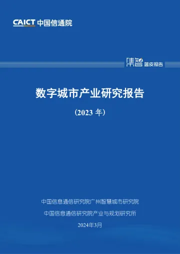 数字城市产业研究报告(2023年)-中国信通院 听光Vic
