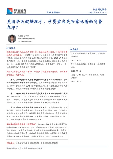 美国居民超储耗尽、学贷重启是否意味着弱消费在即?-20230904-联储证券-17页