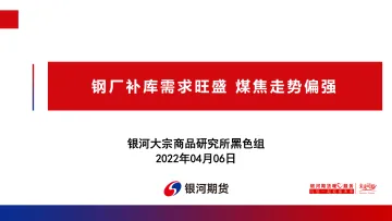 钢厂补库需求旺盛,煤焦走势偏强-20220406-银河期货-66页