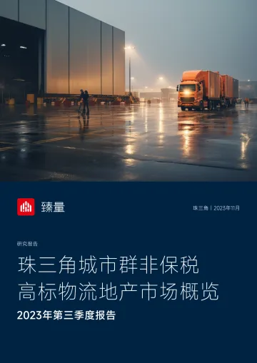 2023年3季度珠三角非保税高标物流地产市场概览-20页-WN11