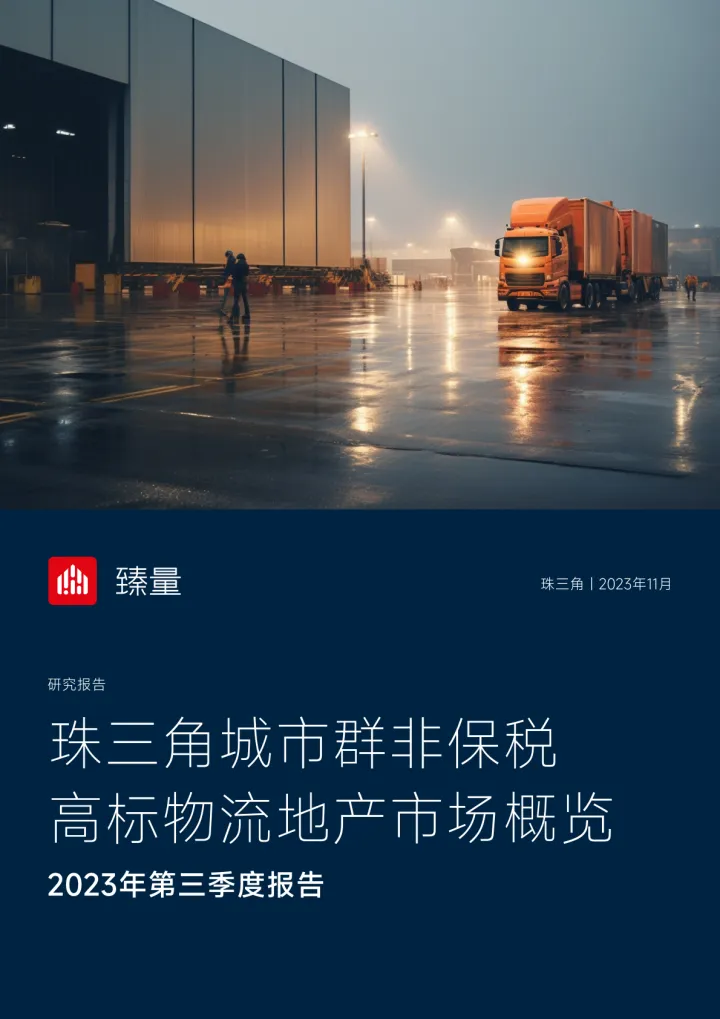 2023年3季度珠三角非保税高标物流地产市场概览-20页-WN11