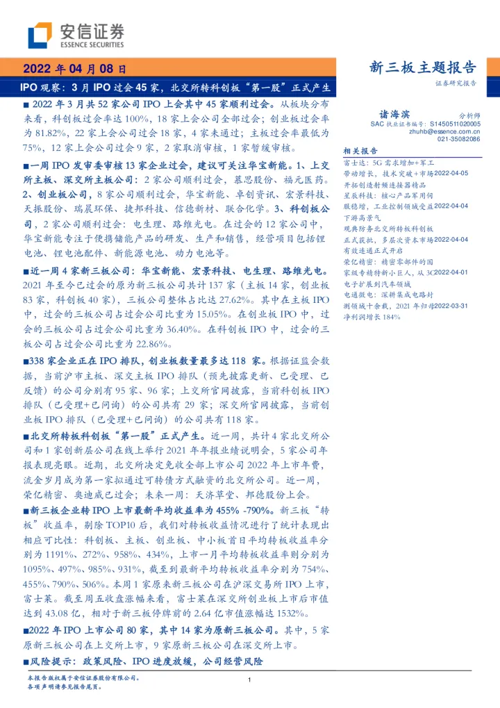 IPO观察：3月IPO过会45家，北交所转科创板“第一股”正式产生-20220408-安信证券-19页