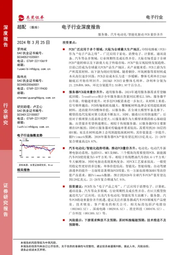 电子行业深度报告:服务器、汽车电动化 智能化驱动PCB量价齐升-东莞证券 听光Vic