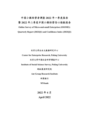 《中国小微经营者调查报告》-36页