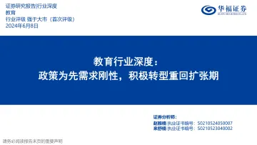教育行业深度:政策为先需求刚性,积极转型重回扩张期-华福证券听光Vic_1